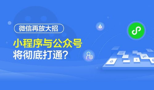 微信生態(tài)再升級(jí) 公眾號(hào)與小程序?qū)崿F(xiàn)深度互聯(lián)，開(kāi)啟流量閉環(huán)新紀(jì)元