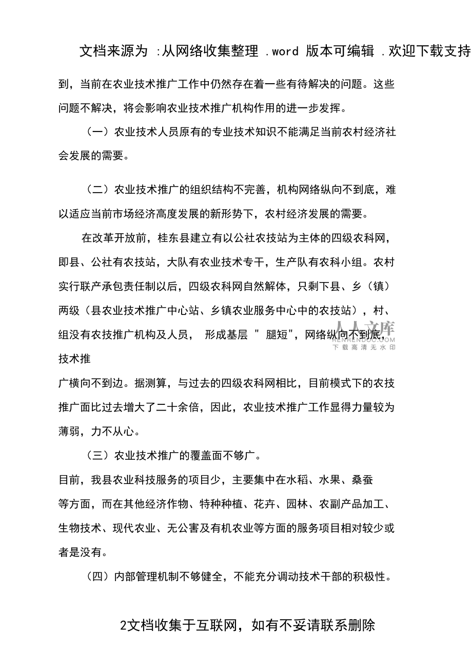 農業技術推廣工作的現狀與建議 基于實地調查的分析