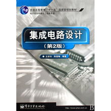 《集成電路設計》（第2版） 電子信息科學與工程類專業(yè)規(guī)劃教材詳解